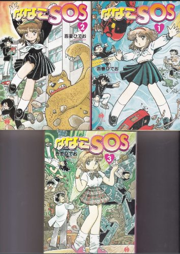Amazon.co.jp: ななこSOS 文庫版 コミック 1-3巻セット (ハヤカワ文庫